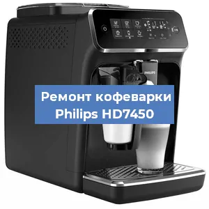Ремонт капучинатора на кофемашине Philips HD7450 в Краснодаре